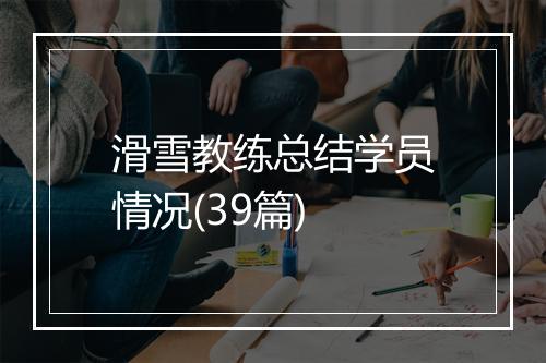 滑雪教练总结学员情况(39篇)