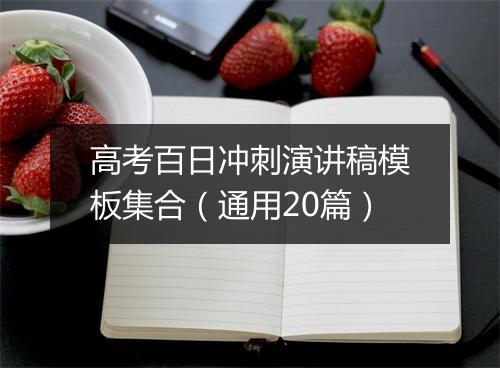 高考百日冲刺演讲稿模板集合（通用20篇）