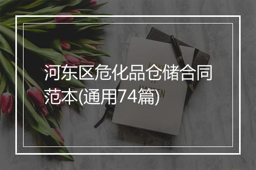 河东区危化品仓储合同范本(通用74篇)