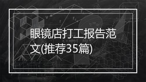 眼镜店打工报告范文(推荐35篇)