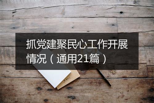 抓党建聚民心工作开展情况（通用21篇）