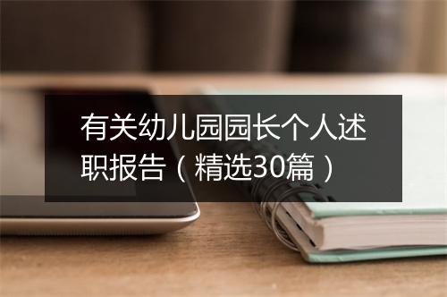 有关幼儿园园长个人述职报告（精选30篇）