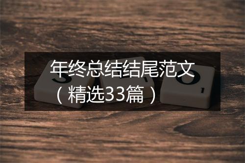 年终总结结尾范文（精选33篇）