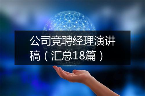 公司竞聘经理演讲稿（汇总18篇）