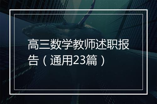 高三数学教师述职报告（通用23篇）