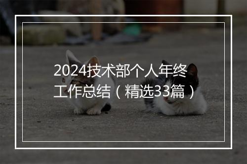 2024技术部个人年终工作总结（精选33篇）