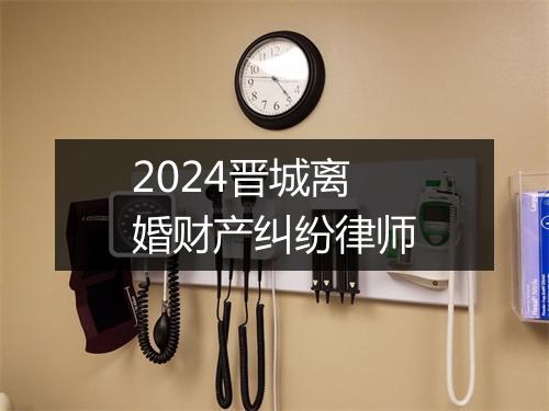 2024晋城离婚财产纠纷律师