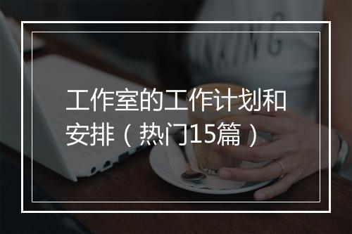 工作室的工作计划和安排（热门15篇）