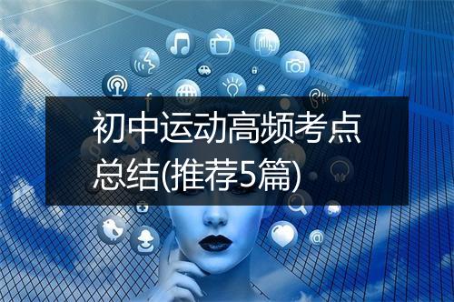 初中运动高频考点总结(推荐5篇)
