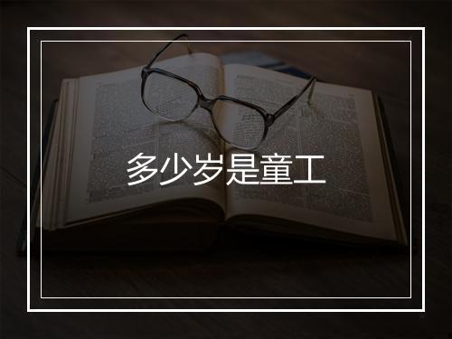 多少岁是童工