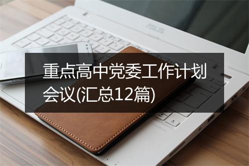 重点高中党委工作计划会议(汇总12篇)