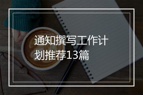通知撰写工作计划推荐13篇