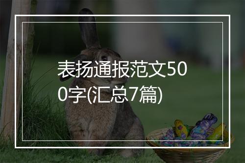 表扬通报范文500字(汇总7篇)