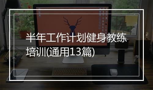 半年工作计划健身教练培训(通用13篇)