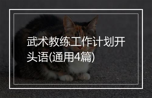 武术教练工作计划开头语(通用4篇)