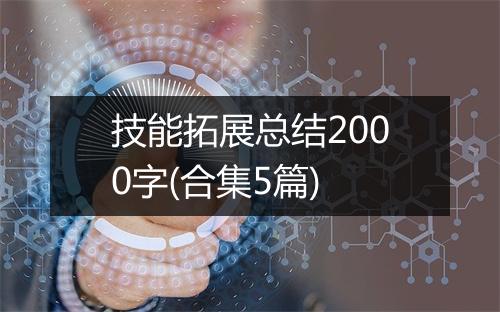 技能拓展总结2000字(合集5篇)