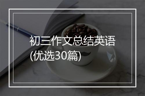 初三作文总结英语(优选30篇)