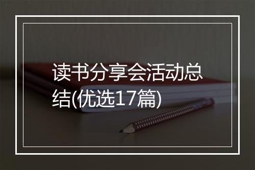读书分享会活动总结(优选17篇)