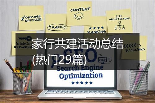 家行共建活动总结(热门29篇)