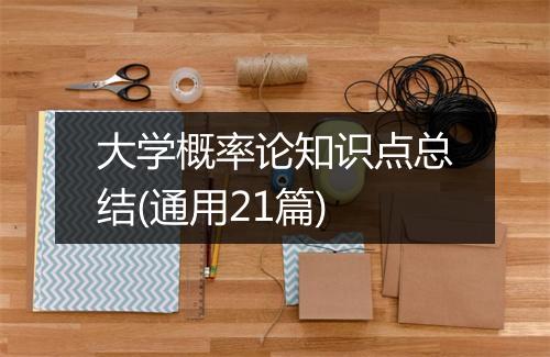 大学概率论知识点总结(通用21篇)