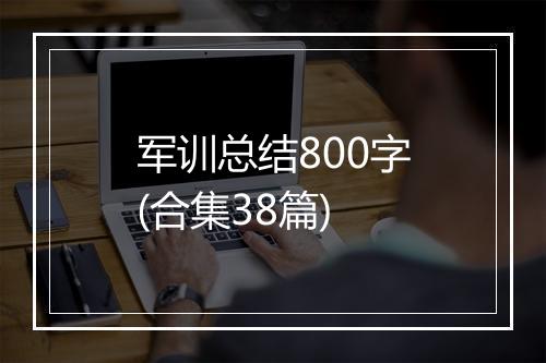 军训总结800字(合集38篇)