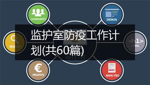 监护室防疫工作计划(共60篇)