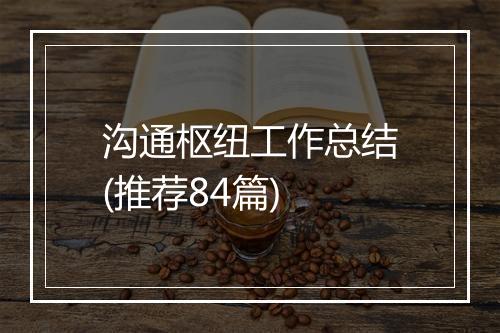 沟通枢纽工作总结(推荐84篇)