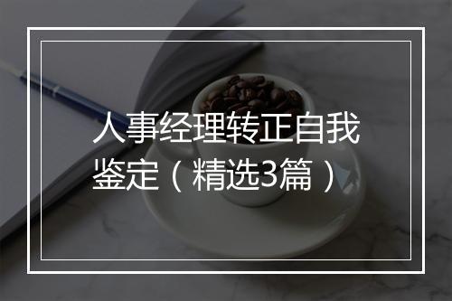 人事经理转正自我鉴定（精选3篇）