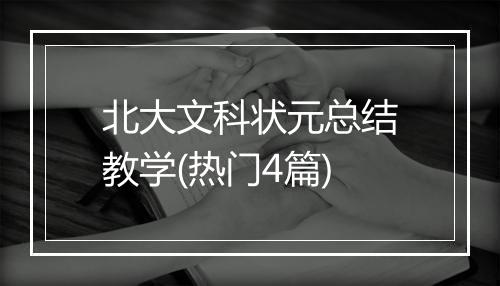 北大文科状元总结教学(热门4篇)