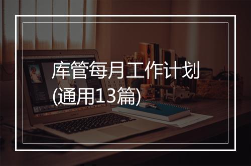 库管每月工作计划(通用13篇)