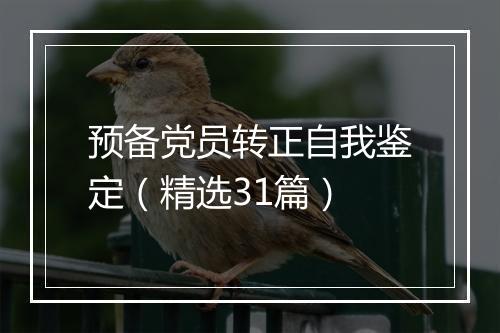 预备党员转正自我鉴定（精选31篇）