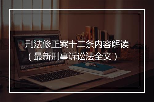 刑法修正案十二条内容解读（最新刑事诉讼法全文）