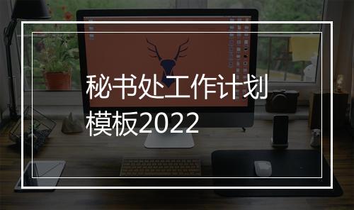 秘书处工作计划模板2022