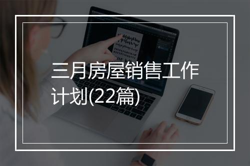 三月房屋销售工作计划(22篇)