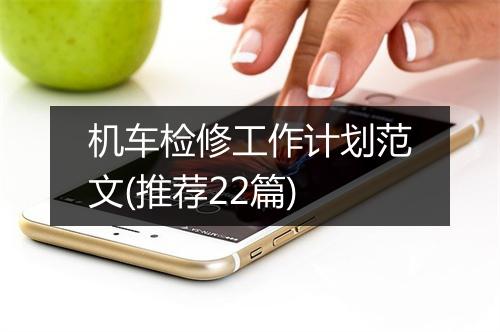 机车检修工作计划范文(推荐22篇)