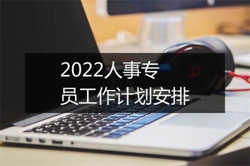 2022人事专员工作计划安排