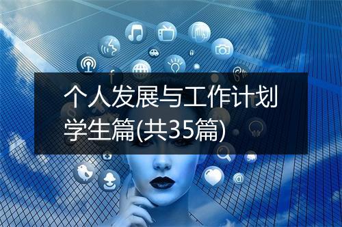 个人发展与工作计划学生篇(共35篇)