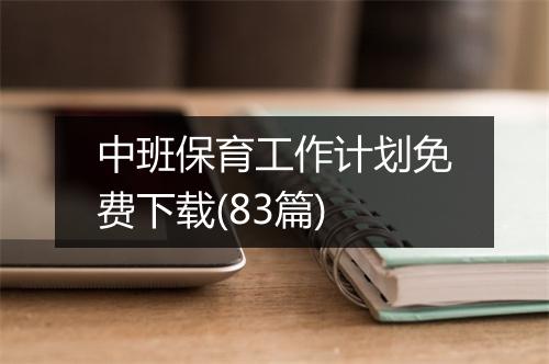 中班保育工作计划免费下载(83篇)