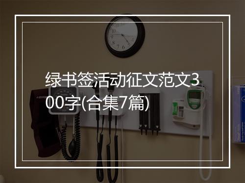 绿书签活动征文范文300字(合集7篇)