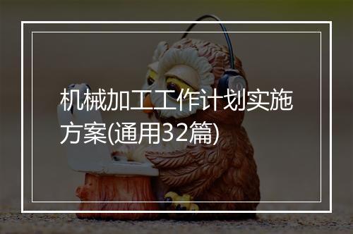 机械加工工作计划实施方案(通用32篇)