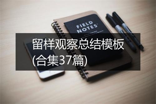 留样观察总结模板(合集37篇)