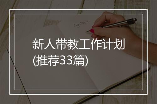 新人带教工作计划(推荐33篇)