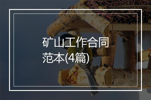 矿山工作合同范本(4篇)
