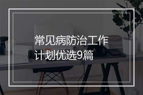 常见病防治工作计划优选9篇