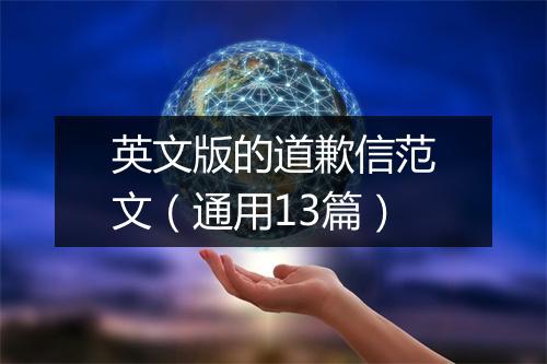 英文版的道歉信范文（通用13篇）