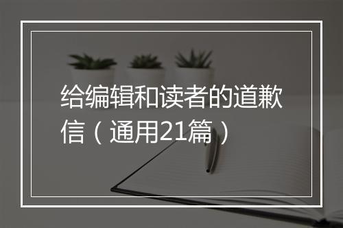给编辑和读者的道歉信（通用21篇）