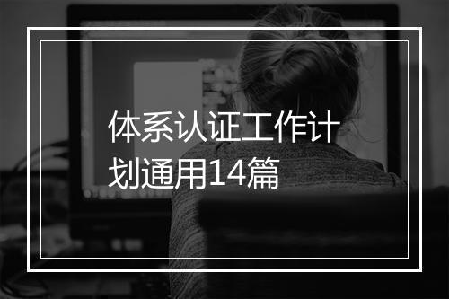 体系认证工作计划通用14篇