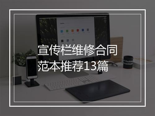 宣传栏维修合同范本推荐13篇