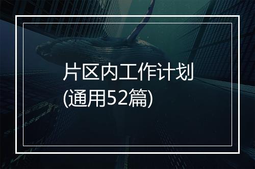 片区内工作计划(通用52篇)