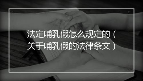 法定哺乳假怎么规定的（关于哺乳假的法律条文）